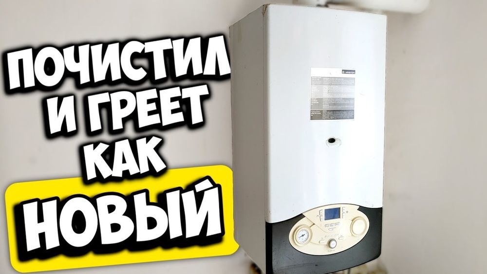 Чистка котлов двухконтурный