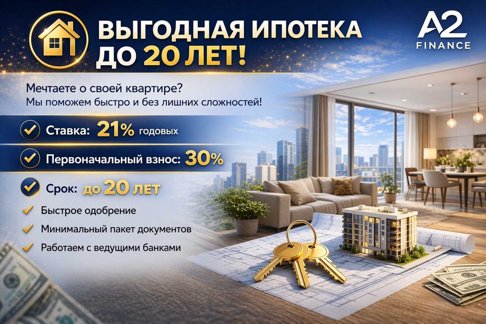 A2 Finance - помощь в получении Ипотечного  кредита