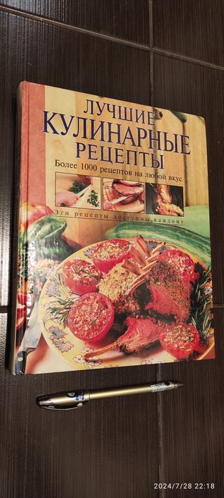 Книга "Лучшие кулинарные рецепты"
