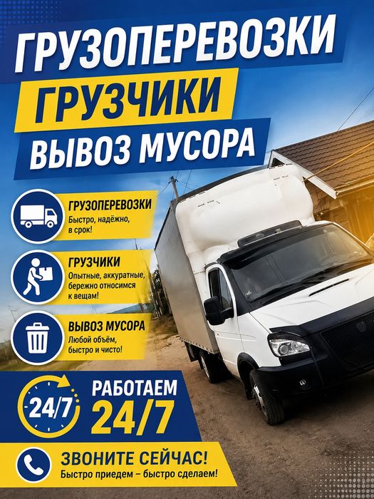 Грузоперевозки Грузчики Вывоз мусора