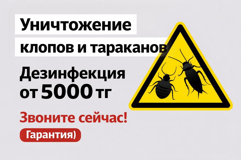 Опытный дезинсектор. 6 лет стажа. Удаление насекомых