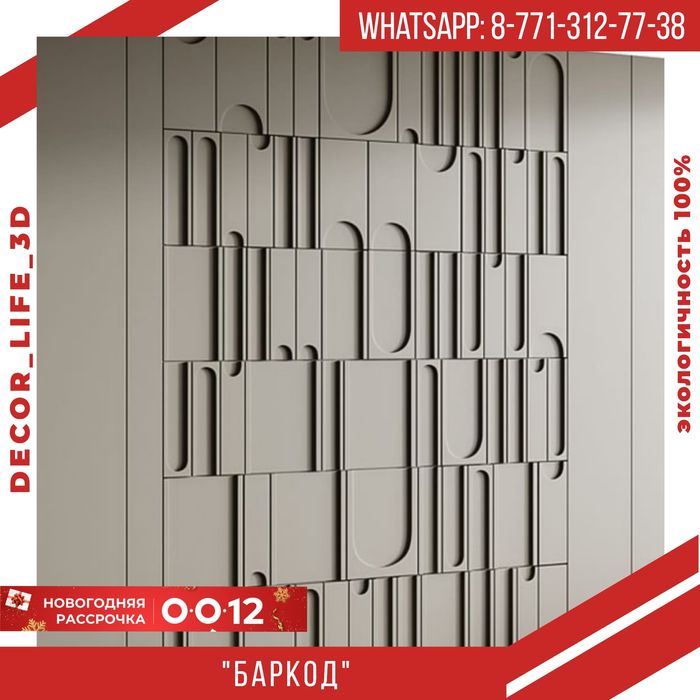 Новогодняя Акция. Гипсовые панели Баркод. Доставка по РК