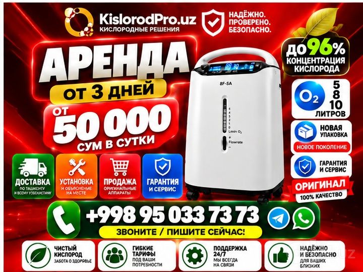 Аренда кислородного концентратора от 50 000 сум — доставка