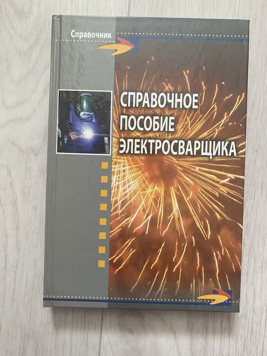 Продаётся техническая Литература *Сварка*