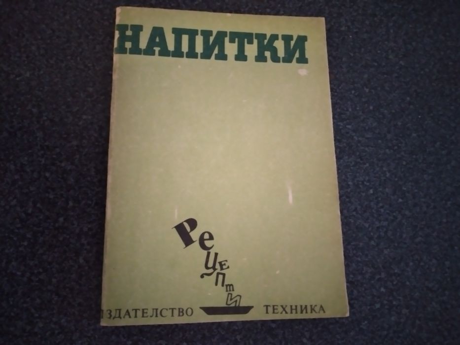 Готварски книги от близкото минало