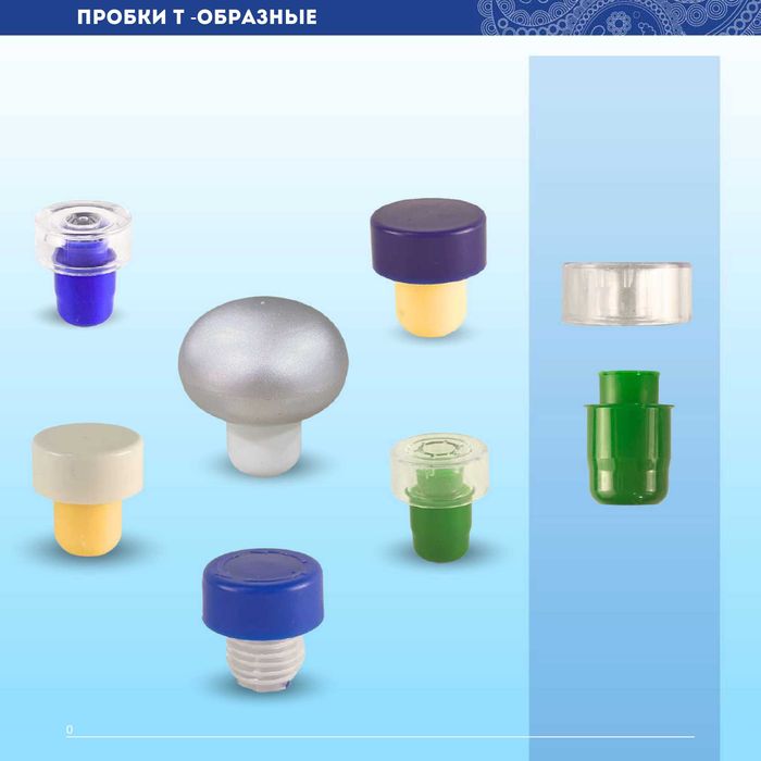 Пробки и колпачки (Bottle Packs)