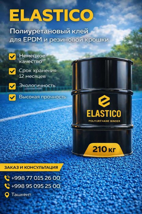 Полиуретановый однокомпонентный клей ELASTICO