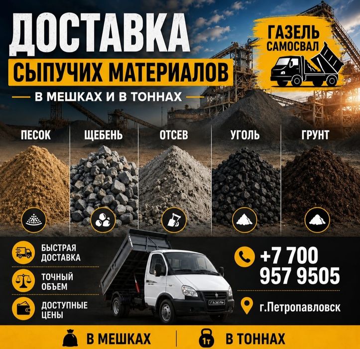 Щебень, уголь, песок, вывоз мусора.