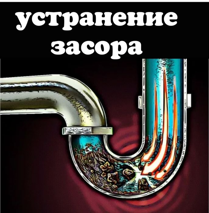 ЗАСОР Прочистка чистка труб конализации аппаратом. Сергели миробадский