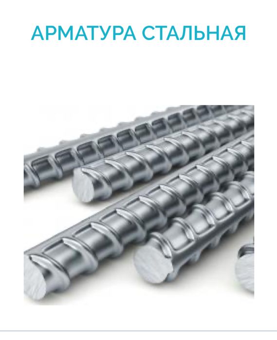 Арматуры, листы, трубы, стройматериалы