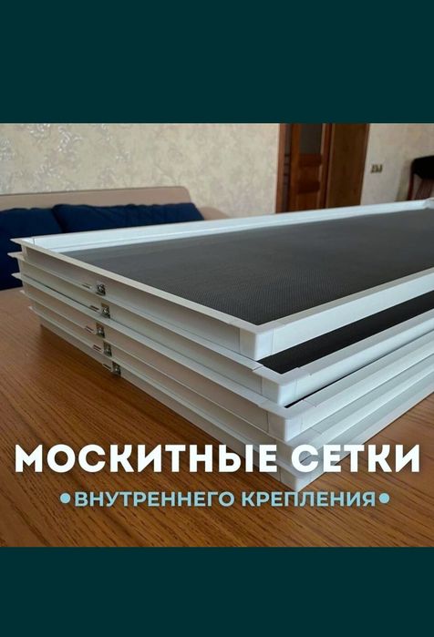 Ремонт окон. Маскитный сетка