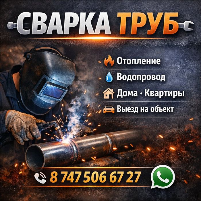 Сантехнические и сварочные работы