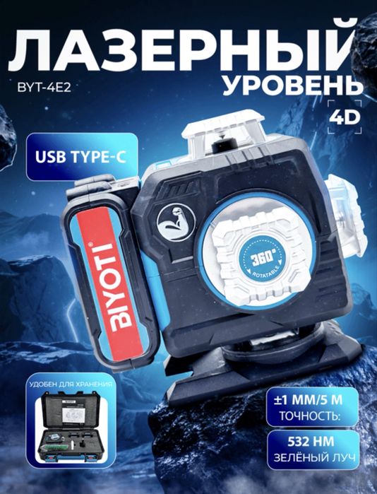 Лазерный уровен “Biyoti” 4E 360* (оптом)