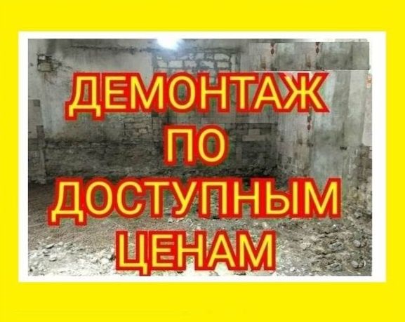 Демонтажные работы Демонтаж гипсокартона Плитки Кафеля Стен Бетона