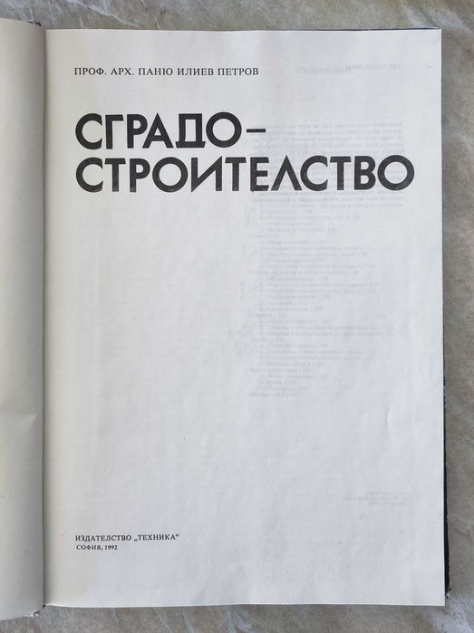Сградостроителство, проф. арх. Паню Илиев Петков
