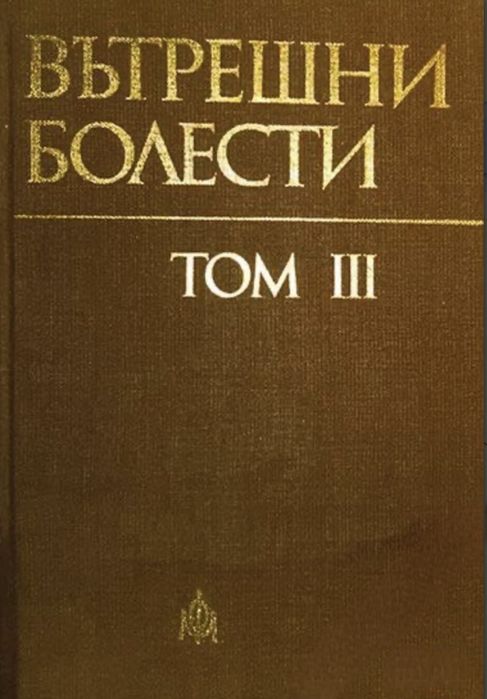Вътрешни болести - Том 1, 2 и 3