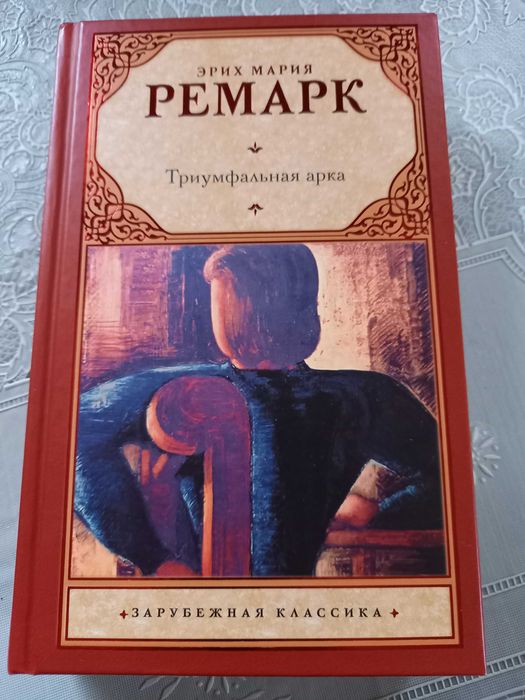 Зарубежная классика Ремарк