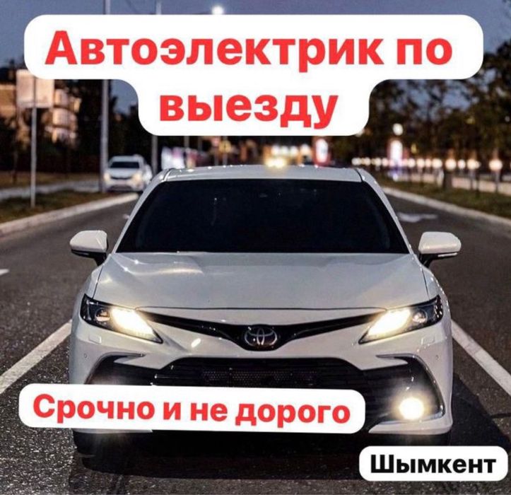 Автоэлектрик на выезд 24/7