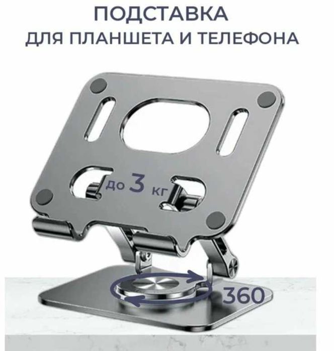 Подставка для планшета и телефона