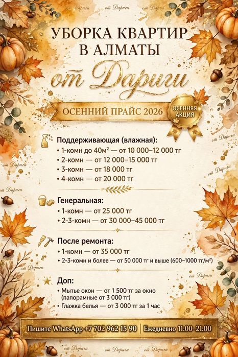 Уборка квартир в Алматы