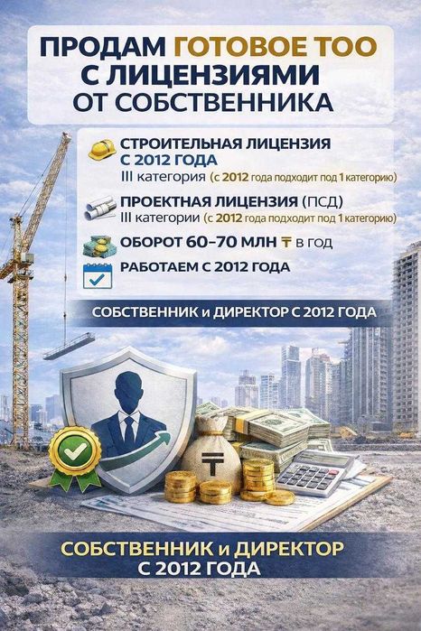 продажа тоо с лицензиями от хозяина