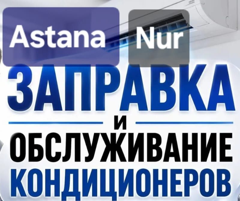 Заправка фреон, Установка кондиционера, ремонт кондиционера