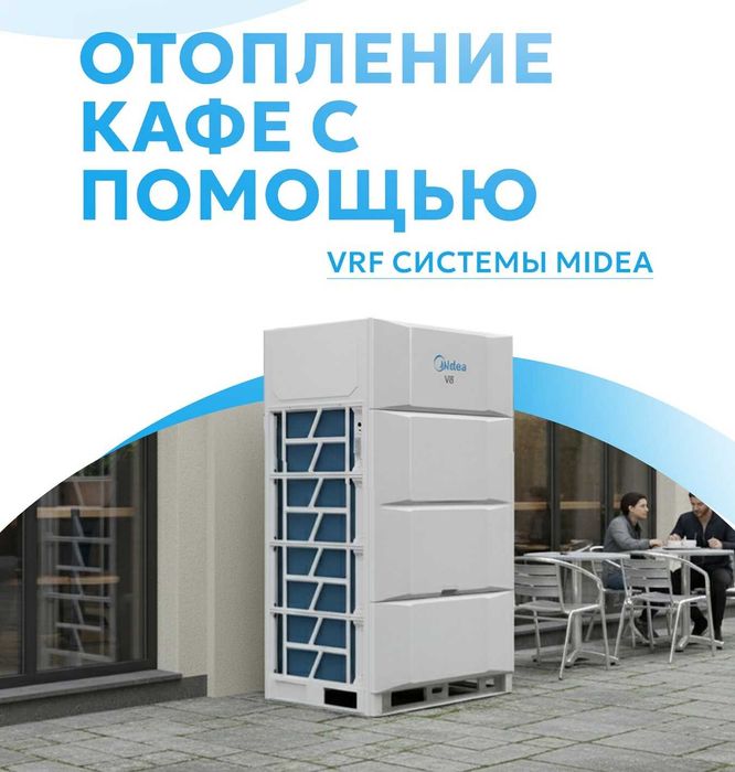 VRF Система Кондиционирования Midea / Гарантия / Доставка
