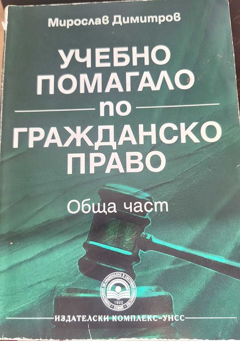Здравейте! Продавам учебници за 2 курс, специалност Право!