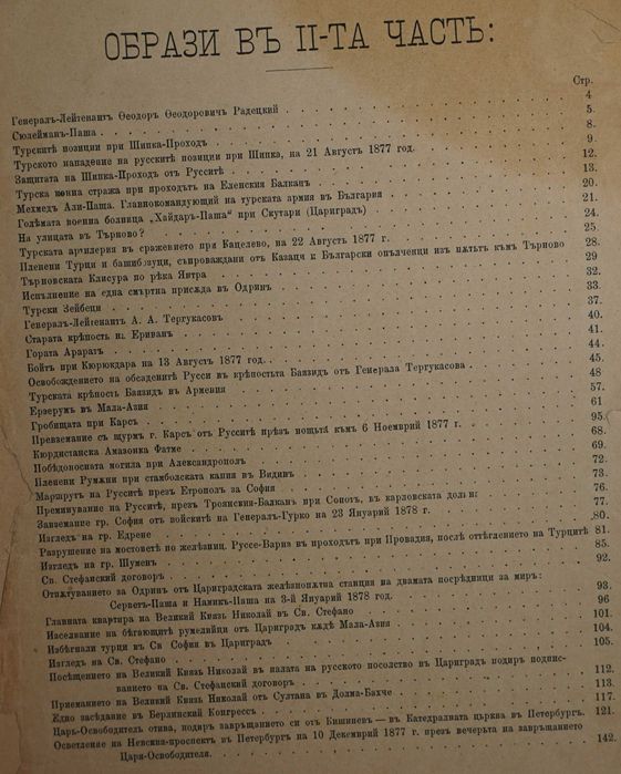 Книга ”Войната за Освобождението на България- 1877-78г.-Достопамятна