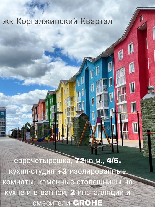 Продам еврочетырешку жк Коргалжинский Квартал