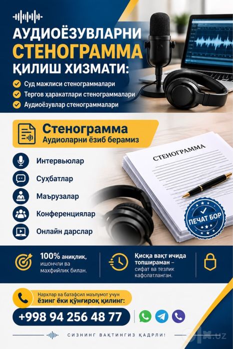 Стенограмма хизмати