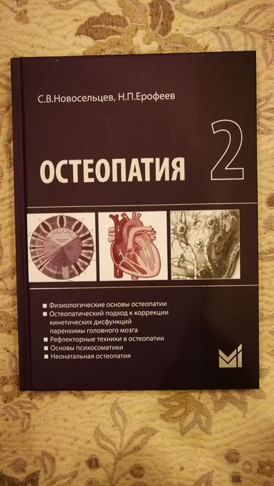 Книга по остеопатии. Новосельцев, Ерофеев. Том 2.