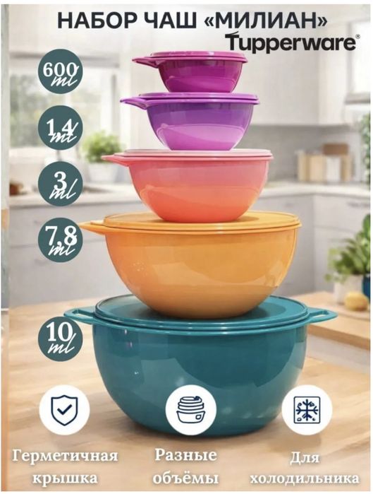 Чашки Милиана «Tupperware» по себестоимости
