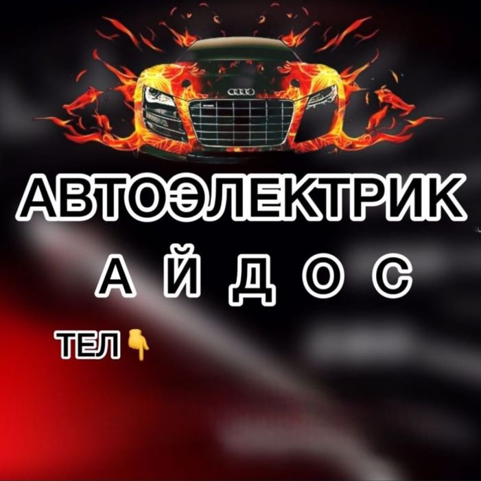 Автоэлектрик  на выезд