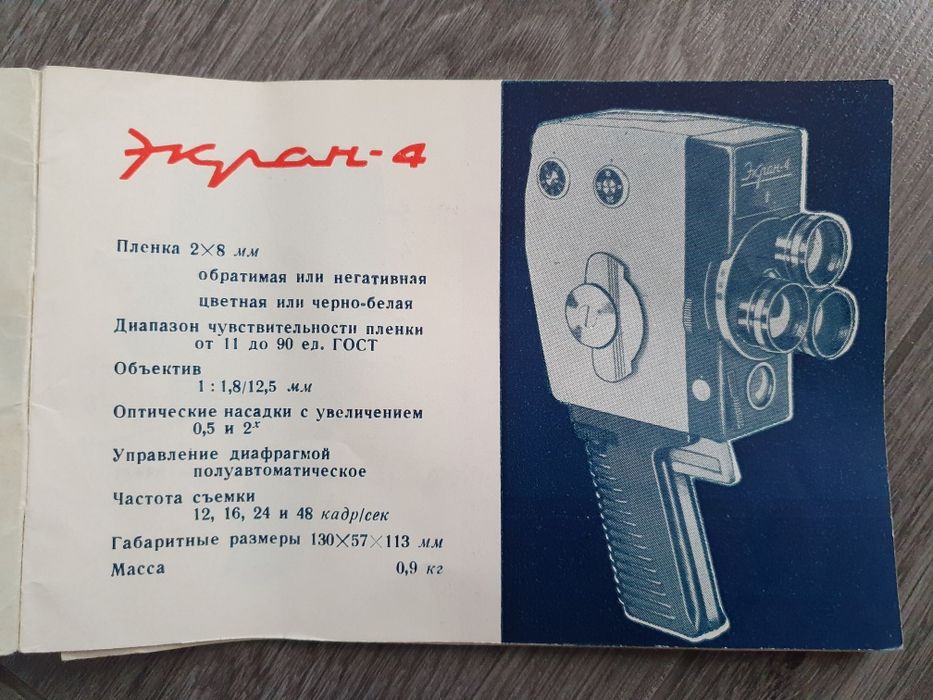 Кинокамера пленочная Экран-4, 8мм, СССР