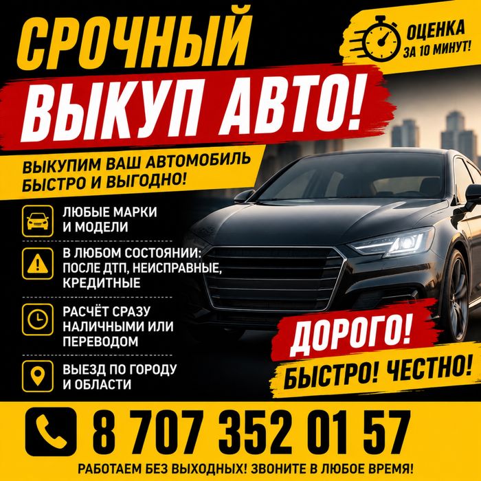 Срочный выкуп авто