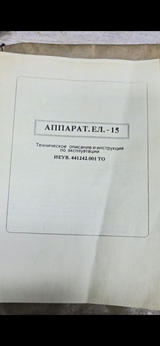 ЕЛ-15 обмотка текшириш аппарати сотилади.

Электродвигатель якорь ва с
