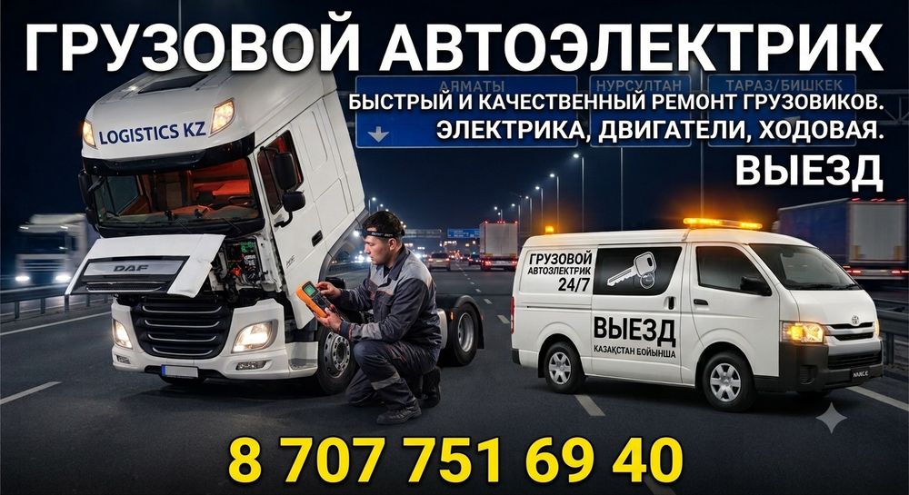 Автоэлектрик на выезд  Грузовых КРУГЛОСУТОЧНО