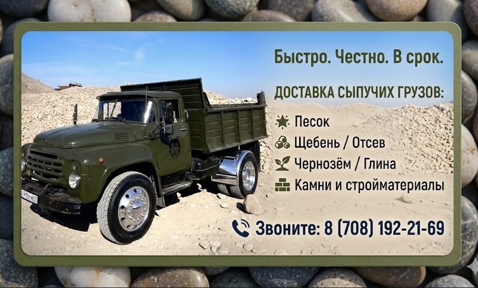 Доставка Зил, сникерс , отсев, песок, щебень, ит.д