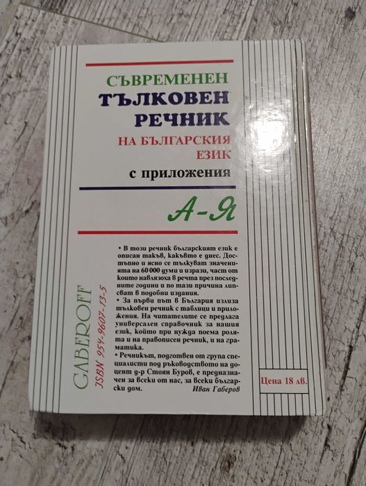 Съвременен тълковен речник на българския език Gaberoff трето издание