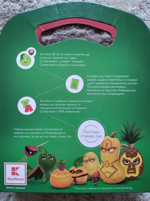 Свежите Супергерои - играта с топчета на Кауфланд