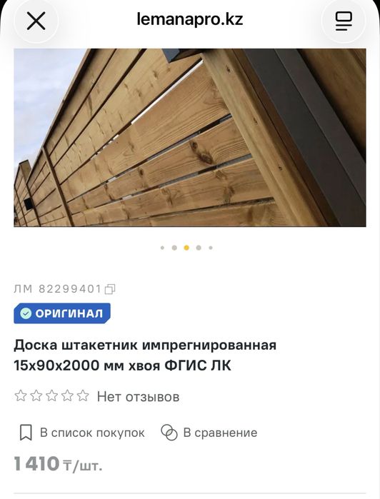 Доска штакетник импрегнированная