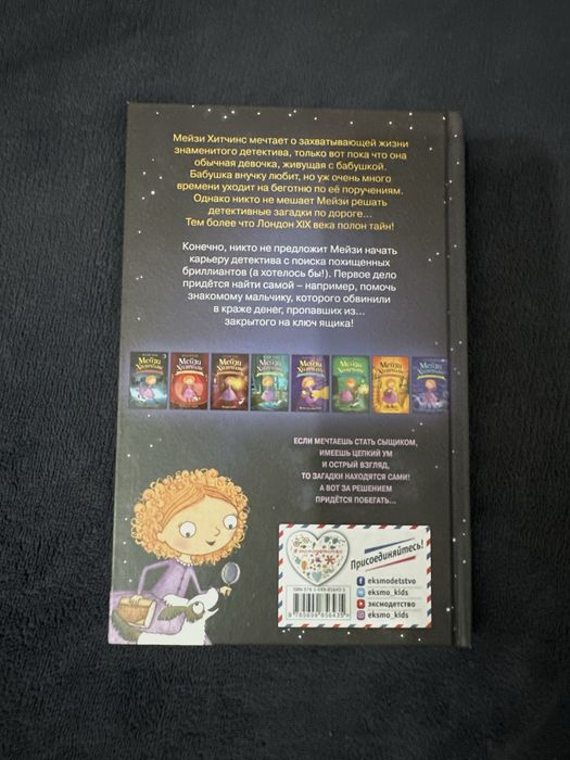 Книга Мейзи Хитчинс