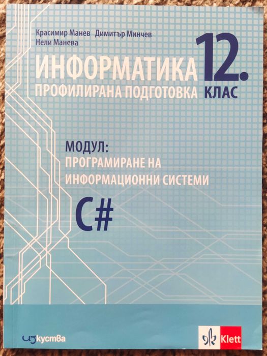-50% Учебници по Информатика за 12 клас на половин цена