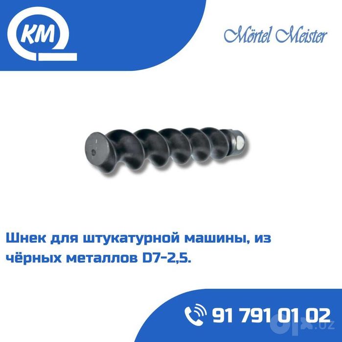 Шнек/Корпус шнека/Ротор/Статор/Героторная пара D6/D7/2L6/2L6plyus
