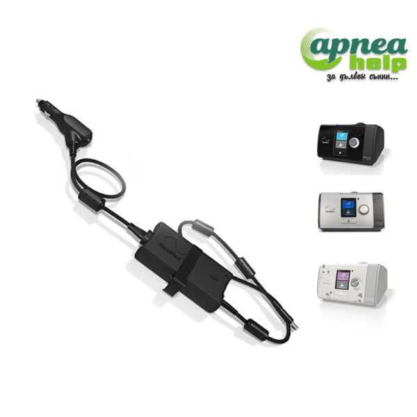 Захранване за кола 12 / 24V за ResMed 10 и за ResMed 11 и МИНИ