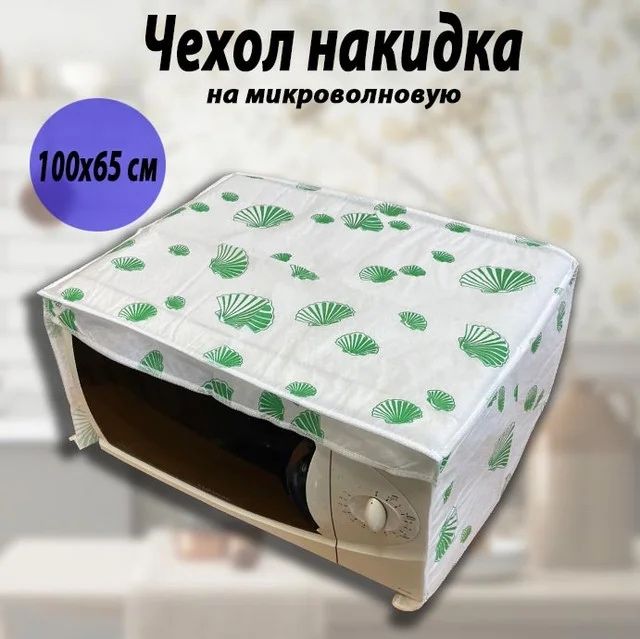 Чехол на микроволновку новый могу отправить яндекс или почтой