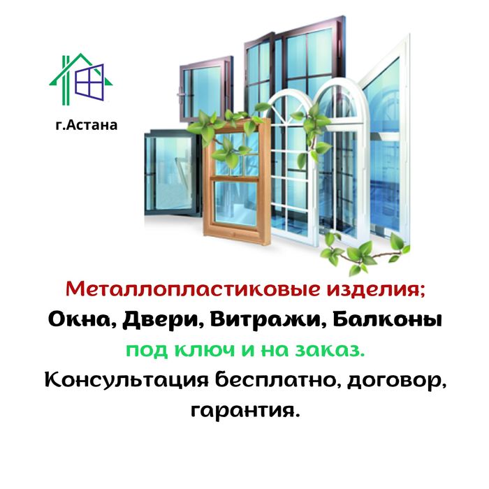 Окна, Двери, Витражи, Балконы