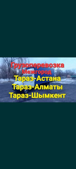 Шымкет-Алмата-Астана 24/7 Грузоперевозка Газель