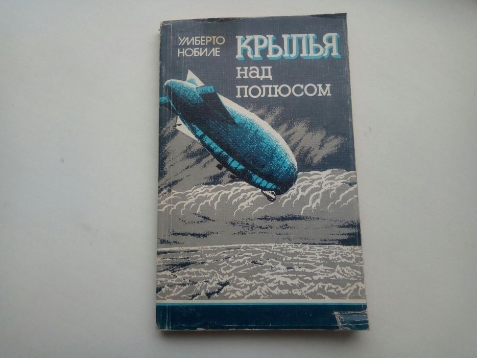 Крылья над полюсом.